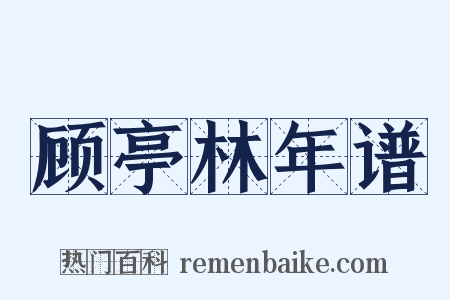 顾亭林年谱是什么意思的图片